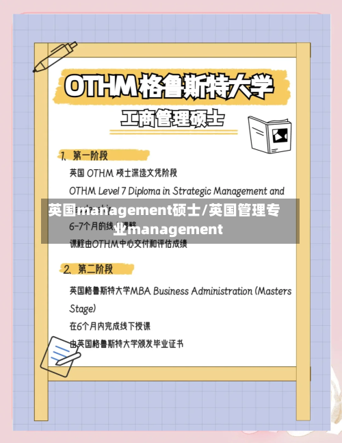 英国management硕士/英国管理专业management-第2张图片
