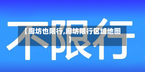 【廊坊也限行,廊坊限行区域地图】-第3张图片
