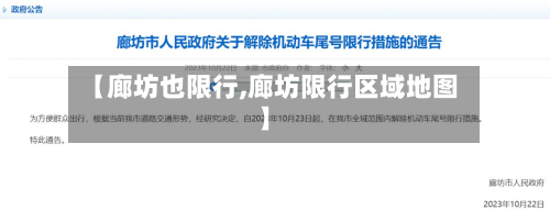【廊坊也限行,廊坊限行区域地图】-第2张图片
