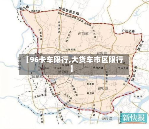 【96卡车限行,大货车市区限行】