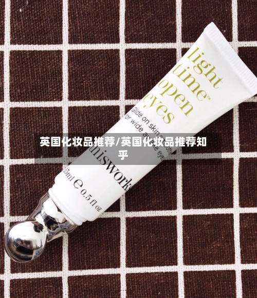 英国化妆品推荐/英国化妆品推荐知乎-第2张图片