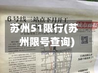 苏州51限行(苏州限号查询)-第2张图片
