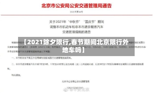【2021除夕限行,春节期间北京限行外地车吗】