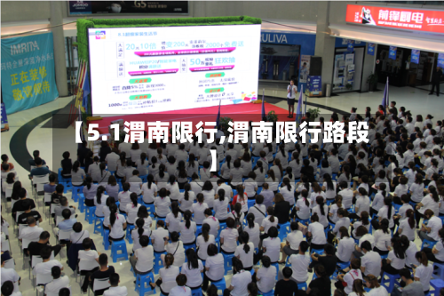 【5.1渭南限行,渭南限行路段】-第2张图片