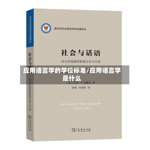 应用语言学的学位标准/应用语言学是什么-第2张图片