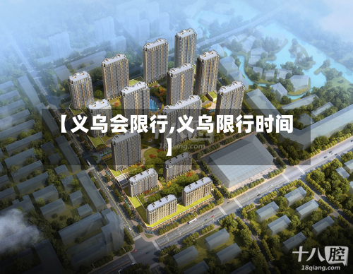 【义乌会限行,义乌限行时间】