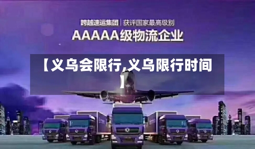 【义乌会限行,义乌限行时间】-第3张图片