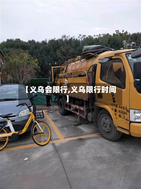 【义乌会限行,义乌限行时间】-第2张图片