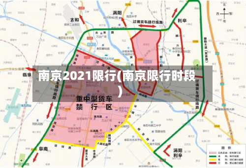 南京2021限行(南京限行时段)-第2张图片