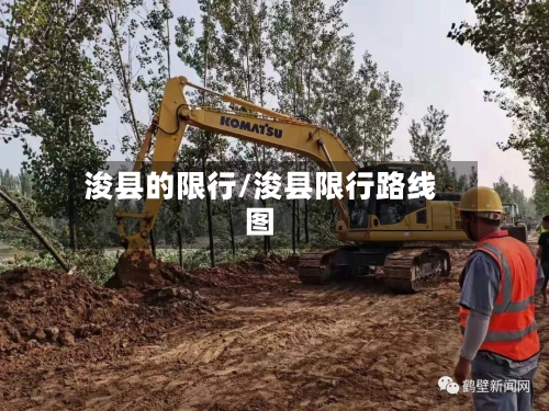 浚县的限行/浚县限行路线图-第2张图片