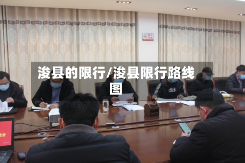 浚县的限行/浚县限行路线图