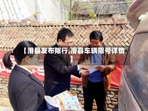 【滑县发布限行,滑县车辆限号详情】-第2张图片