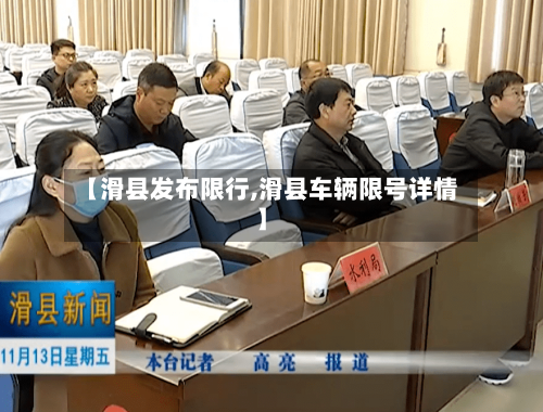 【滑县发布限行,滑县车辆限号详情】