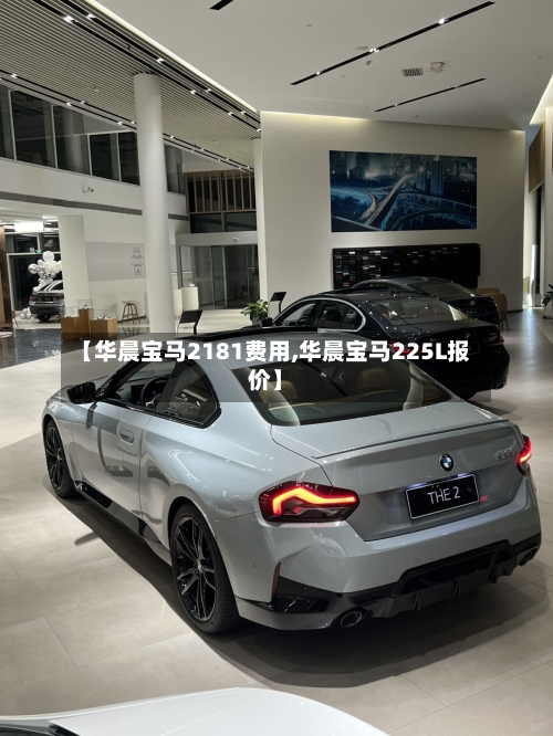 【华晨宝马2181费用,华晨宝马225L报价】