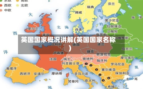 英国国家概况讲解(英国国家名称)-第2张图片