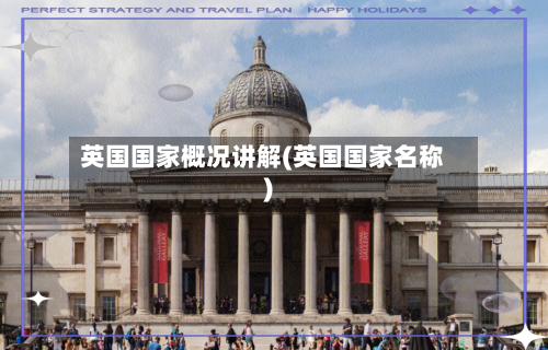 英国国家概况讲解(英国国家名称)