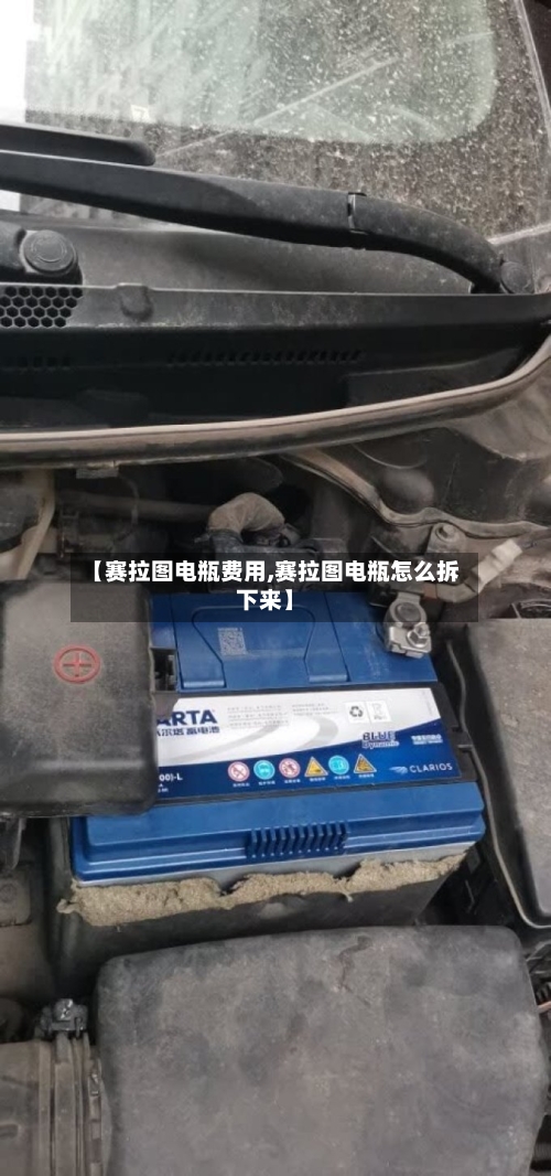 【赛拉图电瓶费用,赛拉图电瓶怎么拆下来】-第2张图片