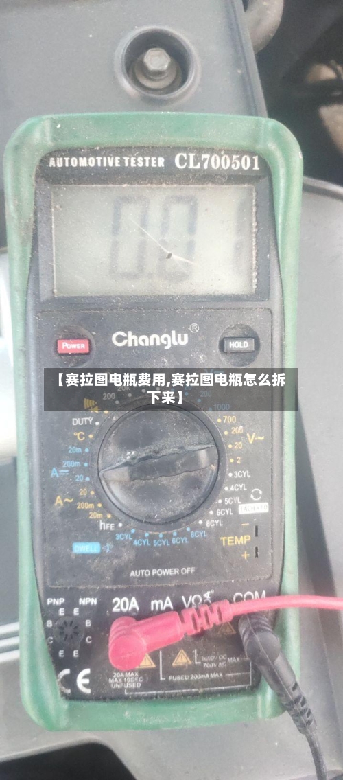 【赛拉图电瓶费用,赛拉图电瓶怎么拆下来】-第3张图片