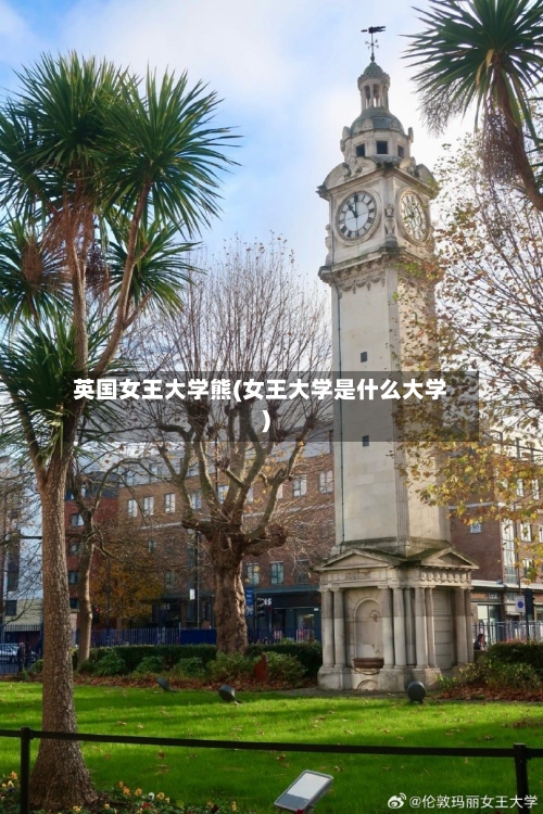 英国女王大学熊(女王大学是什么大学)