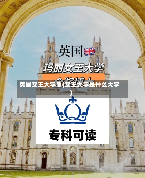 英国女王大学熊(女王大学是什么大学)-第2张图片