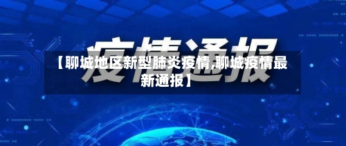 【聊城地区新型肺炎疫情,聊城疫情最新通报】