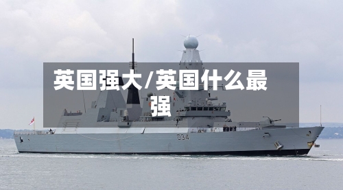 英国强大/英国什么最强