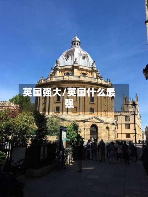 英国强大/英国什么最强-第2张图片