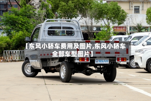 【东风小轿车费用及图片,东风小轿车全部车型图片】