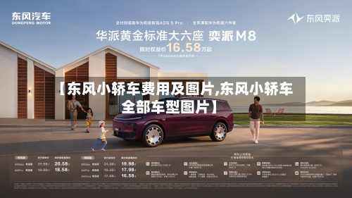 【东风小轿车费用及图片,东风小轿车全部车型图片】-第2张图片