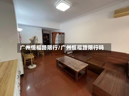 广州恒福路限行/广州恒福路限行吗-第2张图片