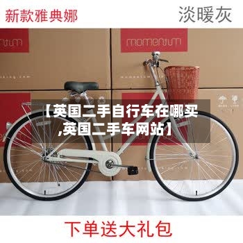 【英国二手自行车在哪买,英国二手车网站】-第2张图片