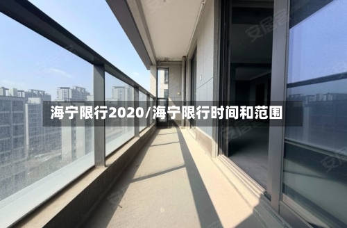 海宁限行2020/海宁限行时间和范围