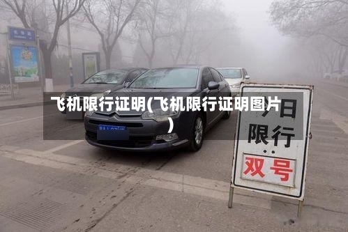 飞机限行证明(飞机限行证明图片)
