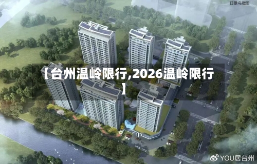 【台州温岭限行,2026温岭限行】