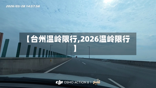 【台州温岭限行,2026温岭限行】-第3张图片