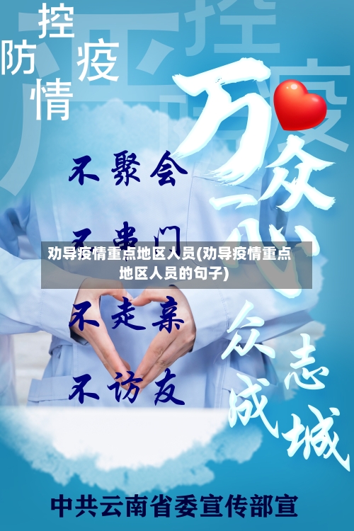 劝导疫情重点地区人员(劝导疫情重点地区人员的句子)