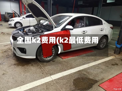全国k2费用(k2最低费用)-第3张图片