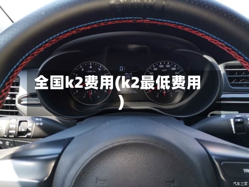 全国k2费用(k2最低费用)