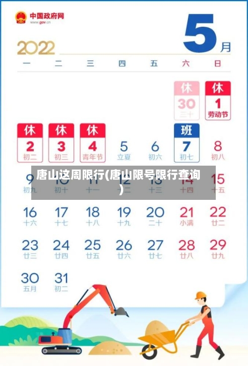 唐山这周限行(唐山限号限行查询)