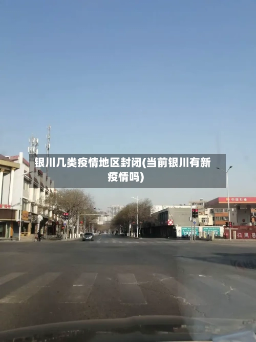 银川几类疫情地区封闭(当前银川有新疫情吗)-第2张图片