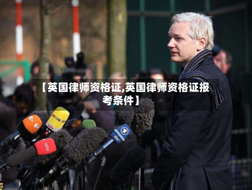 【英国律师资格证,英国律师资格证报考条件】-第2张图片
