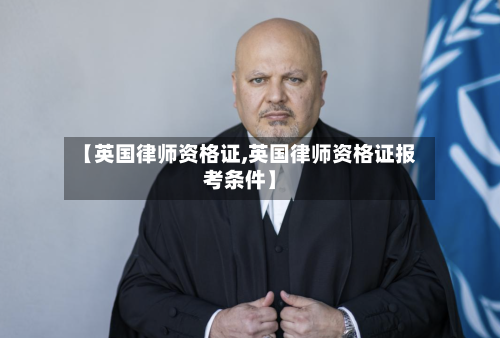 【英国律师资格证,英国律师资格证报考条件】-第3张图片