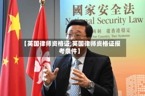 【英国律师资格证,英国律师资格证报考条件】
