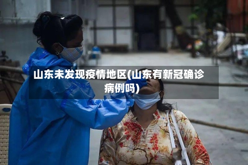 山东未发现疫情地区(山东有新冠确诊病例吗)