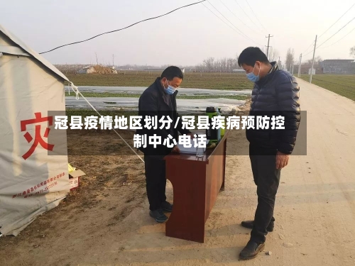 冠县疫情地区划分/冠县疾病预防控制中心电话