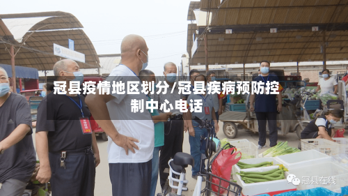 冠县疫情地区划分/冠县疾病预防控制中心电话-第3张图片