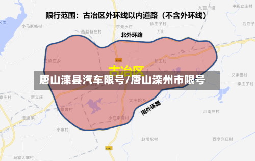 唐山滦县汽车限号/唐山滦州市限号