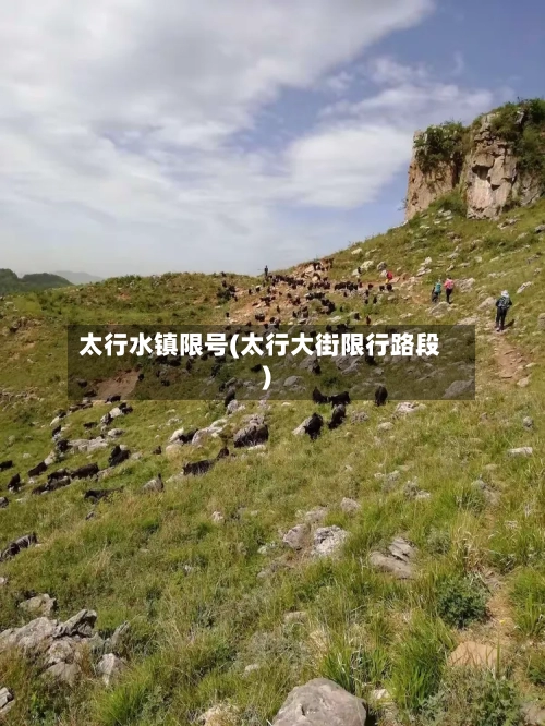 太行水镇限号(太行大街限行路段)