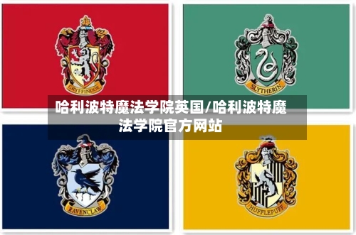 哈利波特魔法学院英国/哈利波特魔法学院官方网站-第2张图片