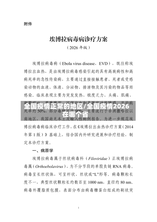 全国疫情正常的地区/全国疫情2026在哪个省